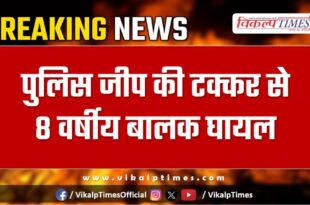 Police jeep child hospital sawai madhopur bonli news 01 Dec 24