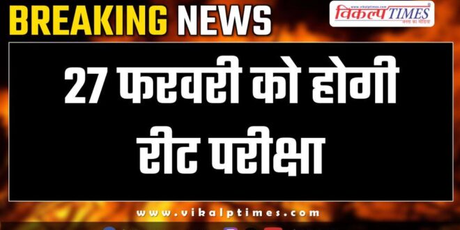 REET exam will be held on 27th February 2025