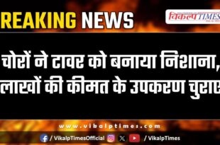 Tower bonli sawai madhopur police news 11 Dec 24