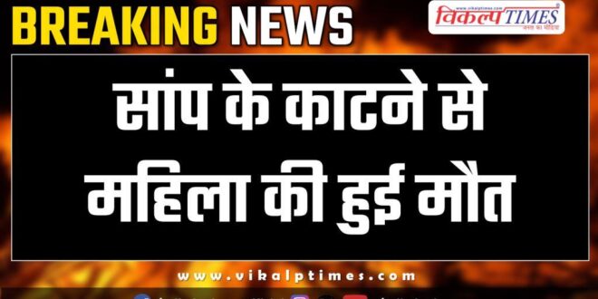 Women Snake kota police news 09 dec 24