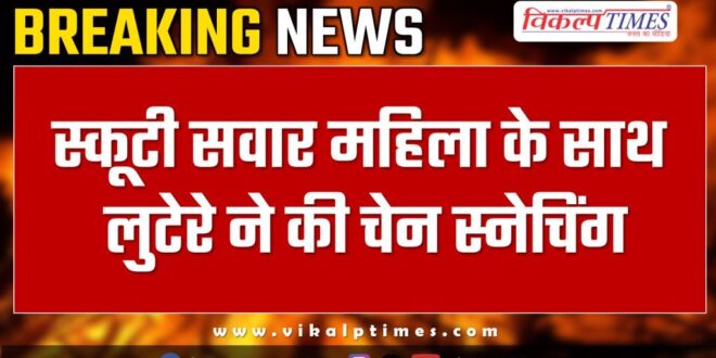 Women gold chain bike rider kota news 06 dec 24