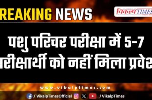 students disappointed in Animal attendant recruitment exam in sawai madhopur
