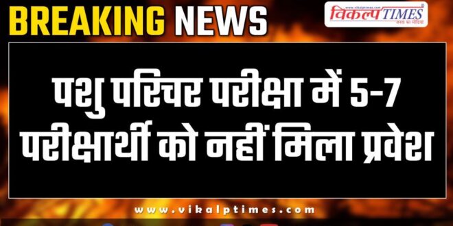 students disappointed in Animal attendant recruitment exam in sawai madhopur