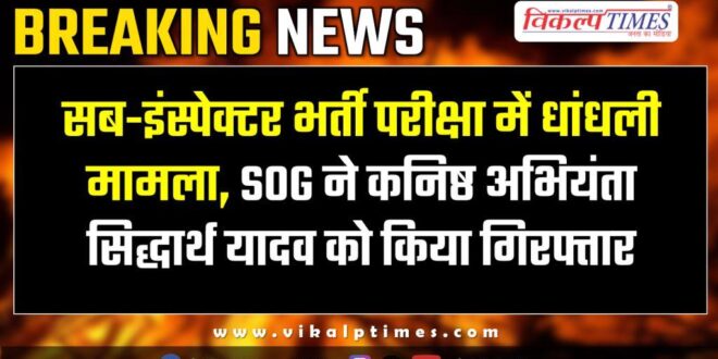 sub-inspector recruitment examination SOG JE Siddharth Yadav baran