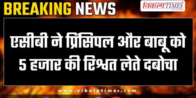 ACB Action on principal and babu in hanumangarh