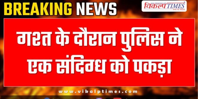 Bonli Sawai Madhopur Police news 06 Jan 24
