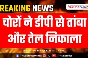 DP Oil Copper Chauth ka barwara news 13 Jan 25