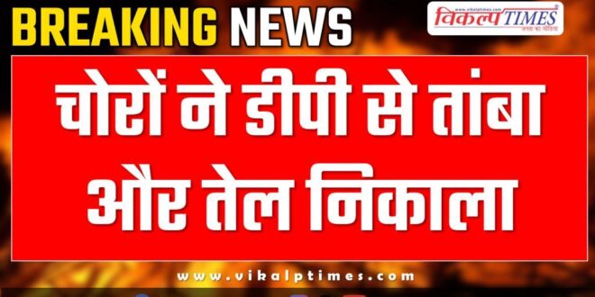 DP Oil Copper Chauth ka barwara news 13 Jan 25