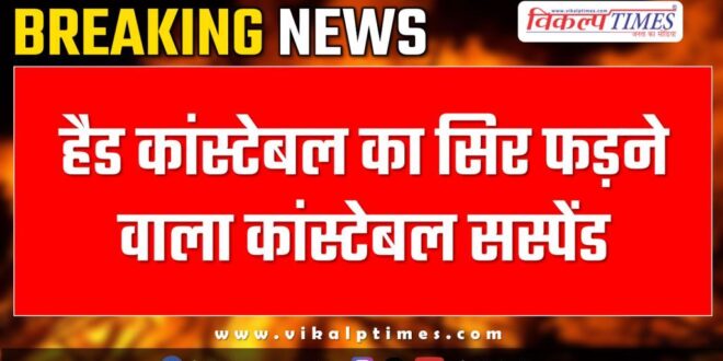 Kota City sp Suspended Constable gumanpura police