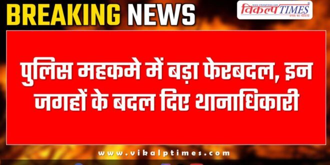 Major reshuffle in the Sawai Madhopur police