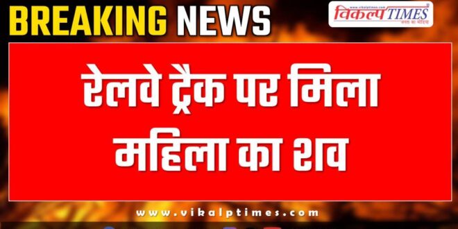 Woman Railway police kota news 11 Jan 25