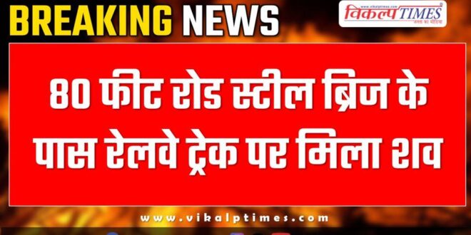 Youth Railway track kota news 24 Jan 25