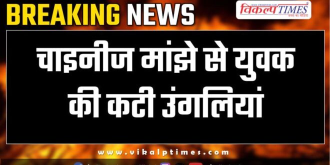 Youth fingers Chinese manja kota news 10 Jan 24