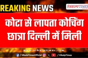 coaching student Kota Delhi Police News 12 Jan 24