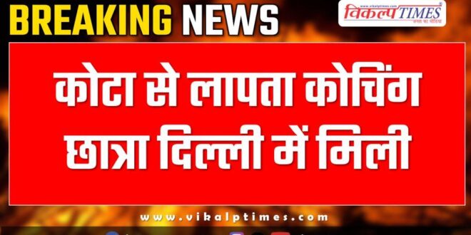 coaching student Kota Delhi Police News 12 Jan 24