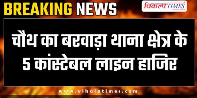 5 constables of Chauth ka Barwara police station area present in line