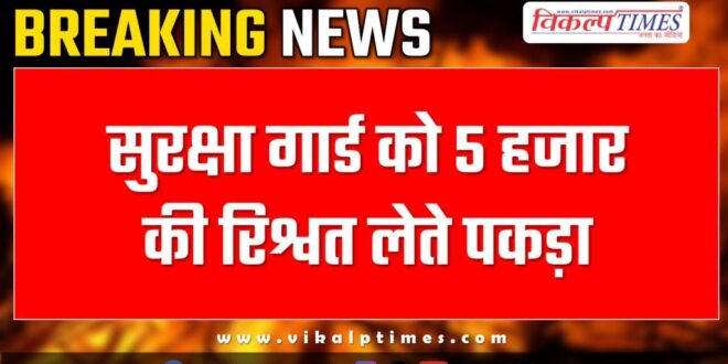 ACB Sriganganagar action on Gram Panchayat security guard
