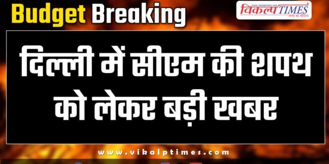 Big news regarding CM oath in Delhi