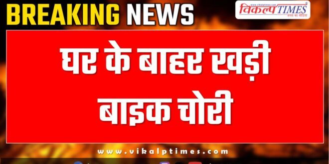 Bike Home Kota City Police News 15 feb 25