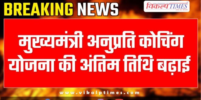 Last date extended for Chief Minister Anuprati Coaching Scheme