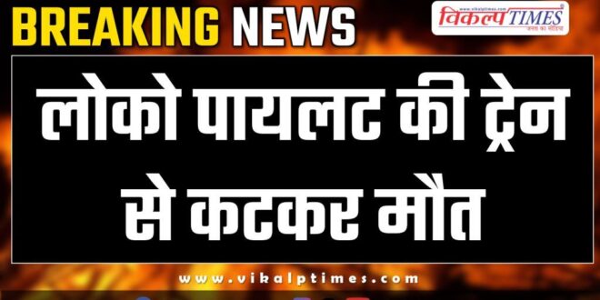 Loco Pilot Dakniya Railway station kota news 05 feb 25
