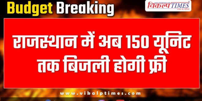 Now up to 150 units of electricity will be free in Rajasthan