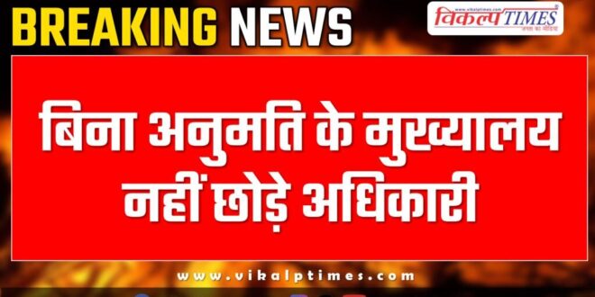 Officers should not leave headquarters without permission Sawai Madhopur