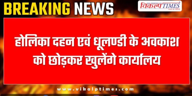 Offices will open except on holidays of Holika Dahan and Dhulandi.