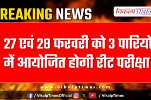 REET exam will be held in 3 shifts on 27th and 28th February in jaipur
