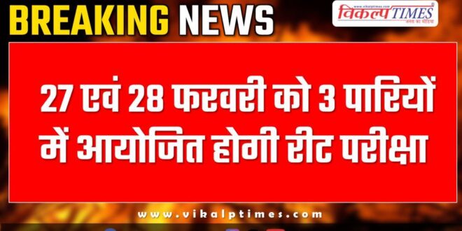 REET exam will be held in 3 shifts on 27th and 28th February in jaipur