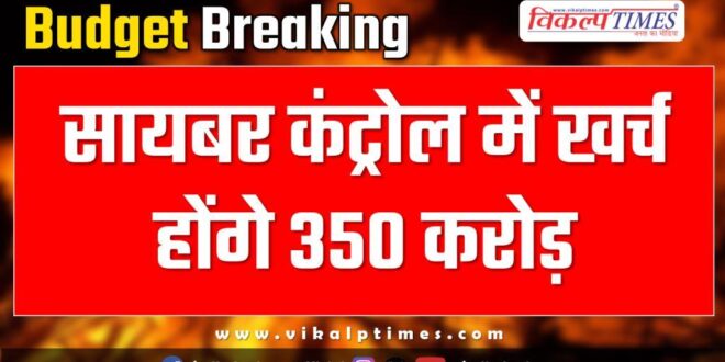 Rajasthan Budget 350 crores will be spent in cyber control in rajasthan