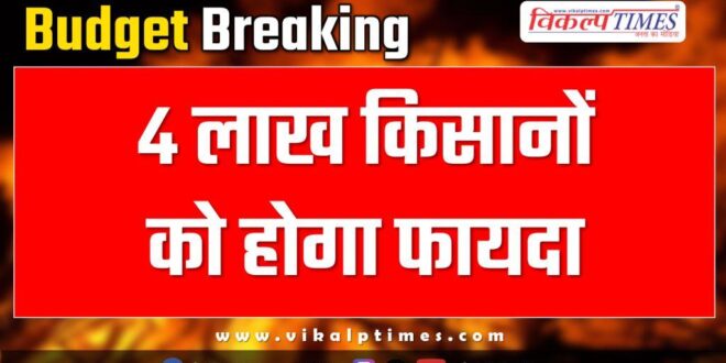 Rajasthan Budget 4 lakh farmers will benefit in Rajasthan