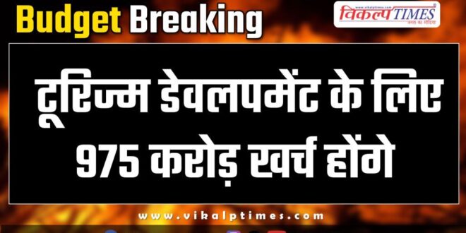 Rajasthan Budget 975 crores will be spent for tourism development