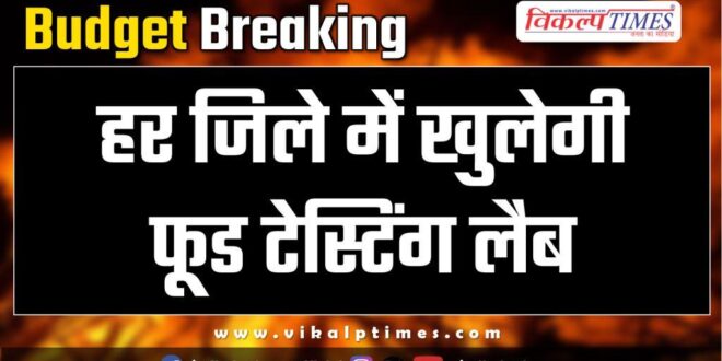 Rajasthan Budget Food testing lab will open in every district in rajasthan