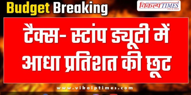 Rajasthan Budget Tax- Half percent discount in stamp duty