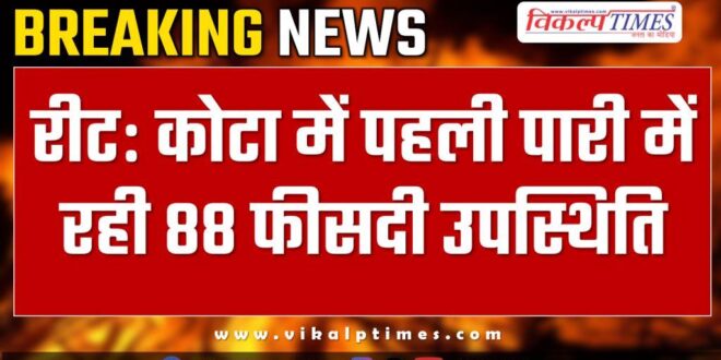 Reet Exam 2024 88 percent attendance in first innings in Kota