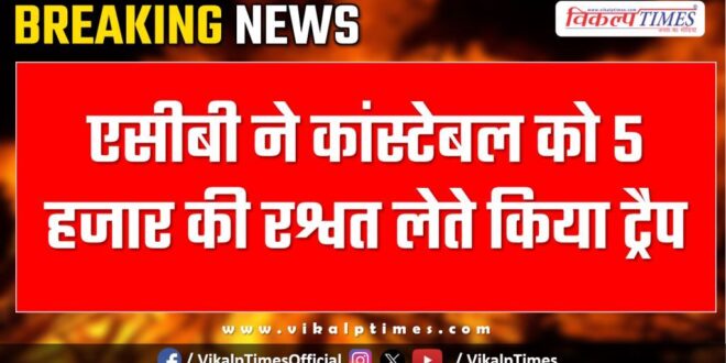 Acb Jaipur action on pratapnagar police constable