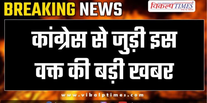 Big news of this time related to Congress Rajasthan