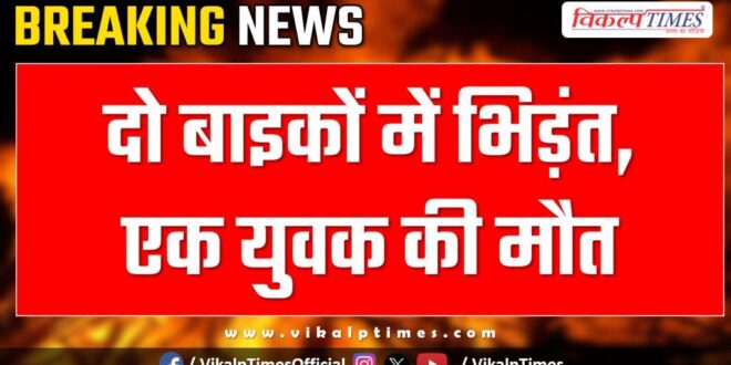 Bike Accident in chauth ka barwara sawai madhopur