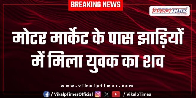 Bushes Youth Police kota City News 16 March 25