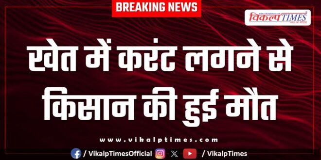 Farmer itawa kota police news 17 March 25