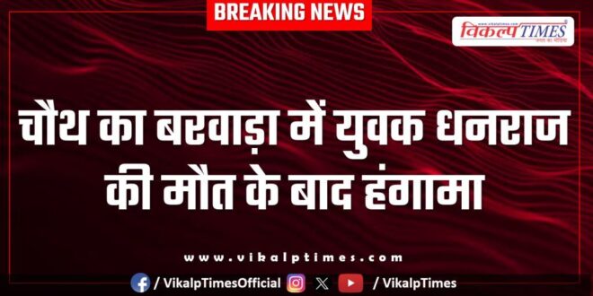 Hospital Chauth ka barwara sawai madhopur news 24 March 25