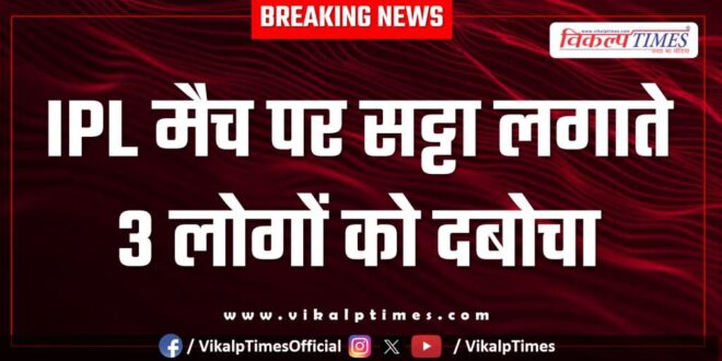 IPL Match Bhilwara police news 26 March 25