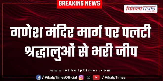 Jeep Accident in ranthambore ganesh mandir road sawai madhopur