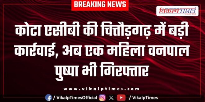Kota ACB big action on woman forest guard in Chittorgarh