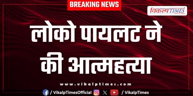 Loco pilot Kota City Police News 21 March 25