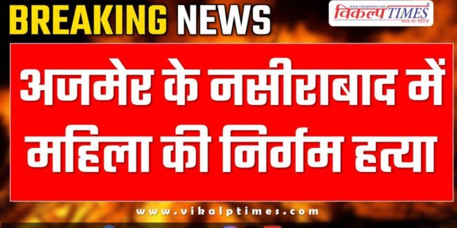Nasirabad Ajmer Woman Police news 01 March 25