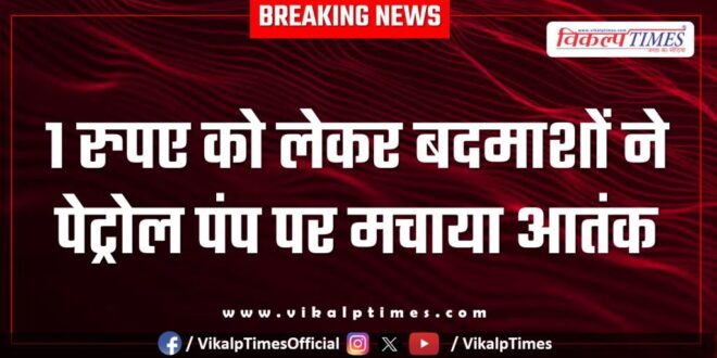 Petrol pump kota city police news 22 march 25