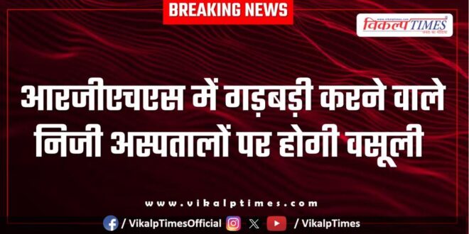 Private hospitals found guilty of irregularities in RGHS will be fined In Rajasthan