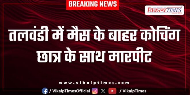 Students food Police kota news 28 march 25